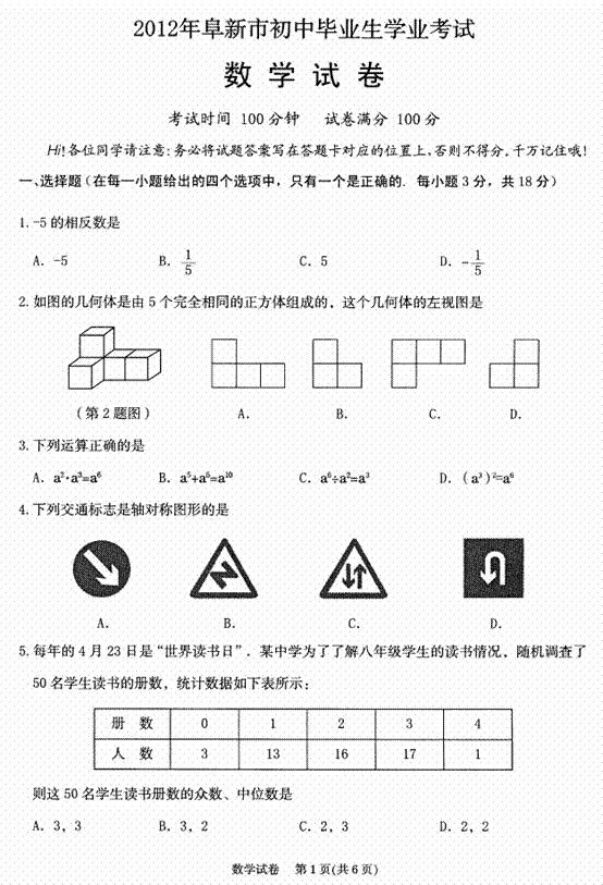 遼寧省阜新市2012中考數學試題