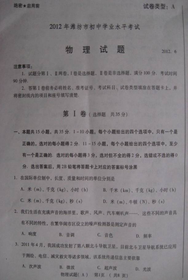 2012年山東省濰坊市中考物理試題及答案