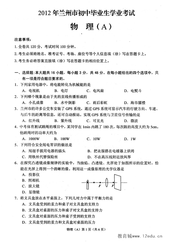 蘭州市2012年中考物理試題及答案
