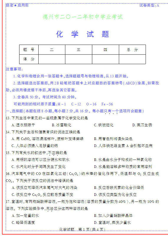 2012年德州市初中學(xué)業(yè)水平考試試題及答案 化學(xué)