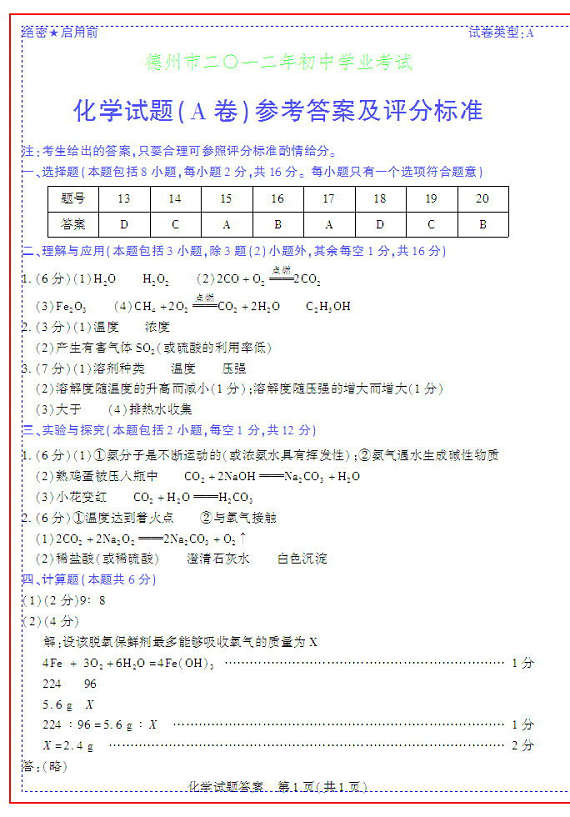 2012年德州市初中學(xué)業(yè)水平考試試題及答案 化學(xué)