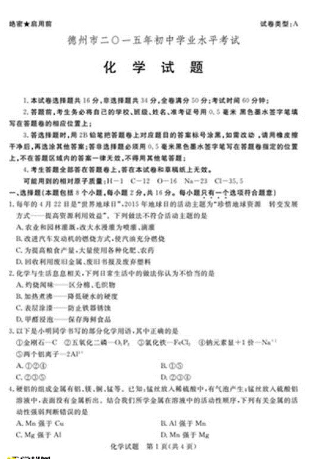 山東省德州市2015年中考化學(xué)試題(掃描版,含答案)1 山東省德州市2015年中考化學(xué)試題(掃描版,含答案)1